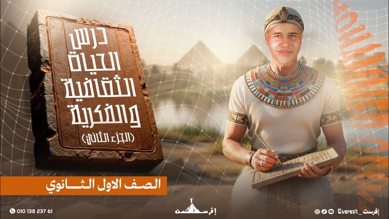 الحياة الثقافية و الفكرية| تاريخ الصف الأول الثانوي|الجزء الثاني|#إفرست_everest #تريند 