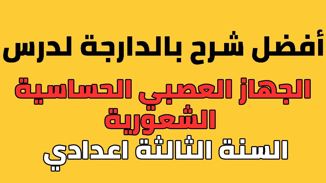 درس الجهاز العصبي الحساسية الشعورية السنة الثالثة اعدادي بالدارجة