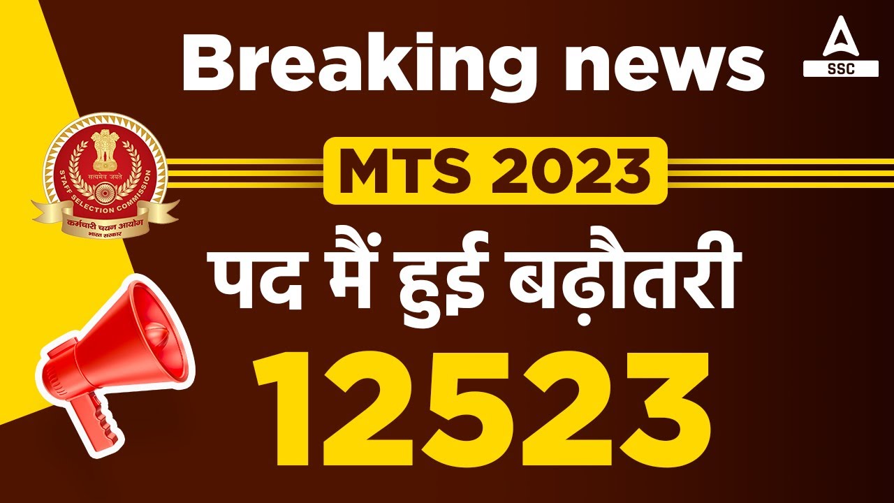 SSC MTS VACANCY INCREASE | BIG UPDATE | SSC MTS New Vacancy 2023