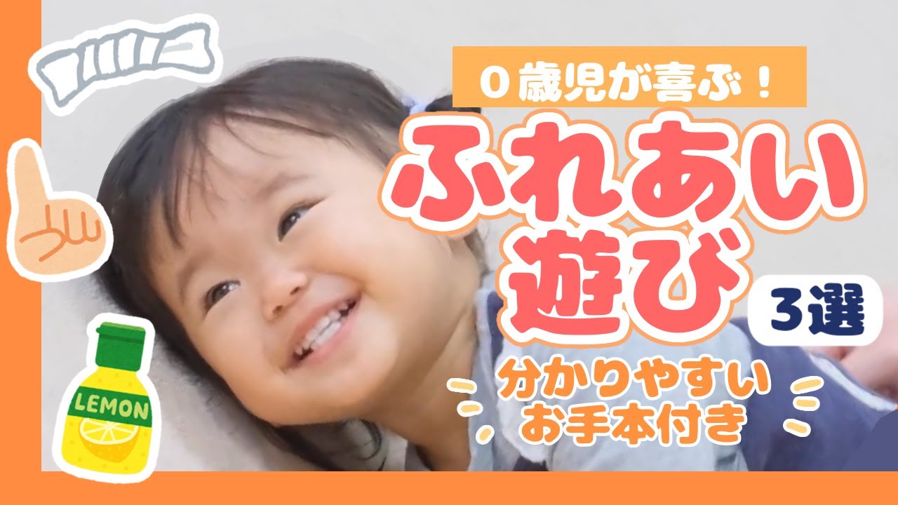 【保育士が教える】0歳児が喜ぶ！ふれあいあそび3選【お手本付き】