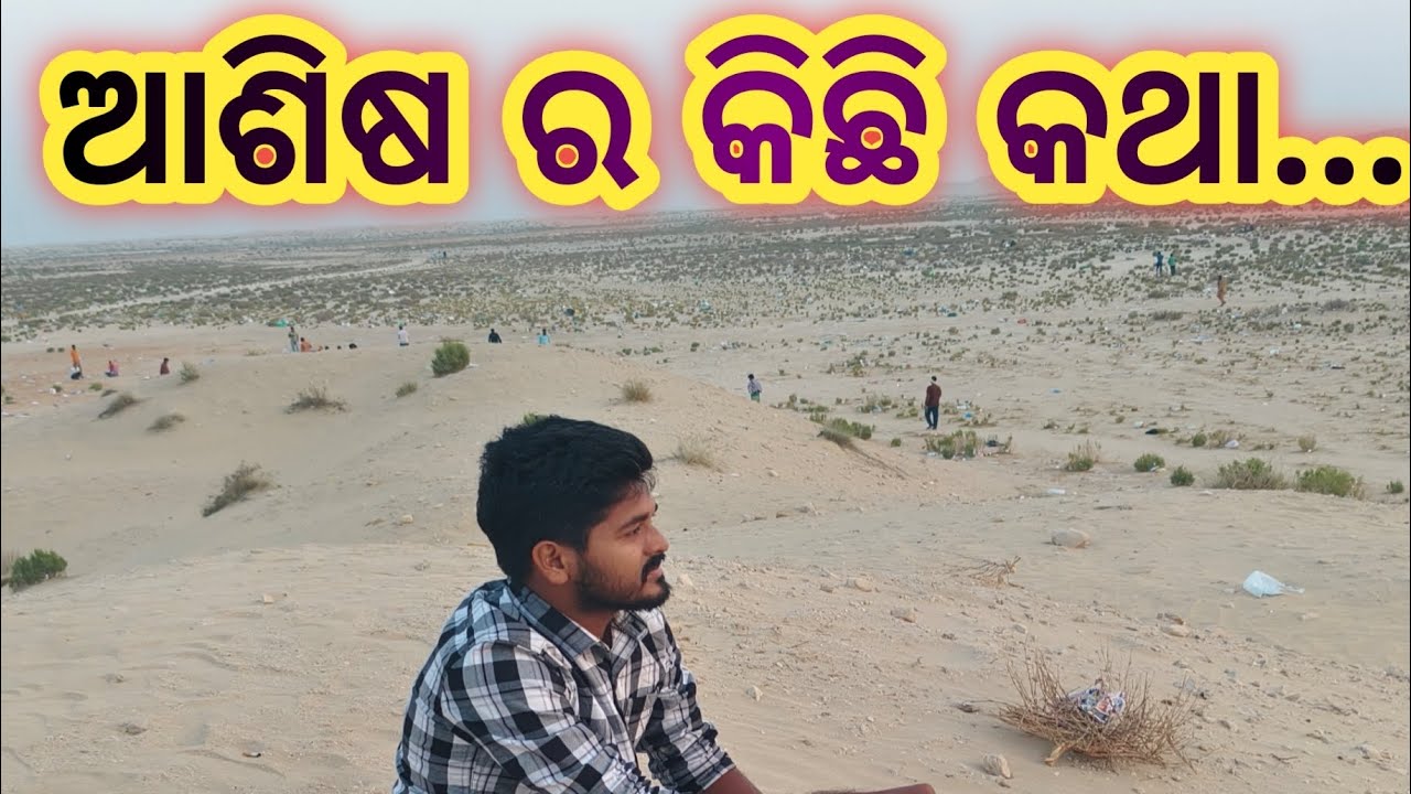 ଆଶିଷ ର କିଛି କଥା..AshisDailylife-t6u #youtube #lifeisbutadream 