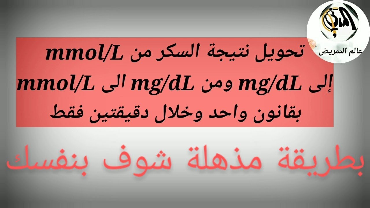 للتمريض كيفية تحويل قياس السكر من mg إلى mmol ومن mmol إلى mg فقط بقانون واحد وخلال دقيقتين nursing