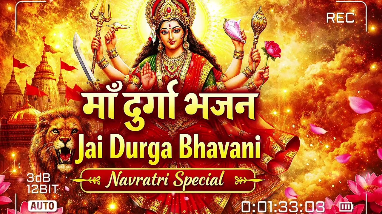 माँ दुर्गा भजन | Jai Durga Bhavani | Powerful Durga Mata Bhakti Song | Navratri Special