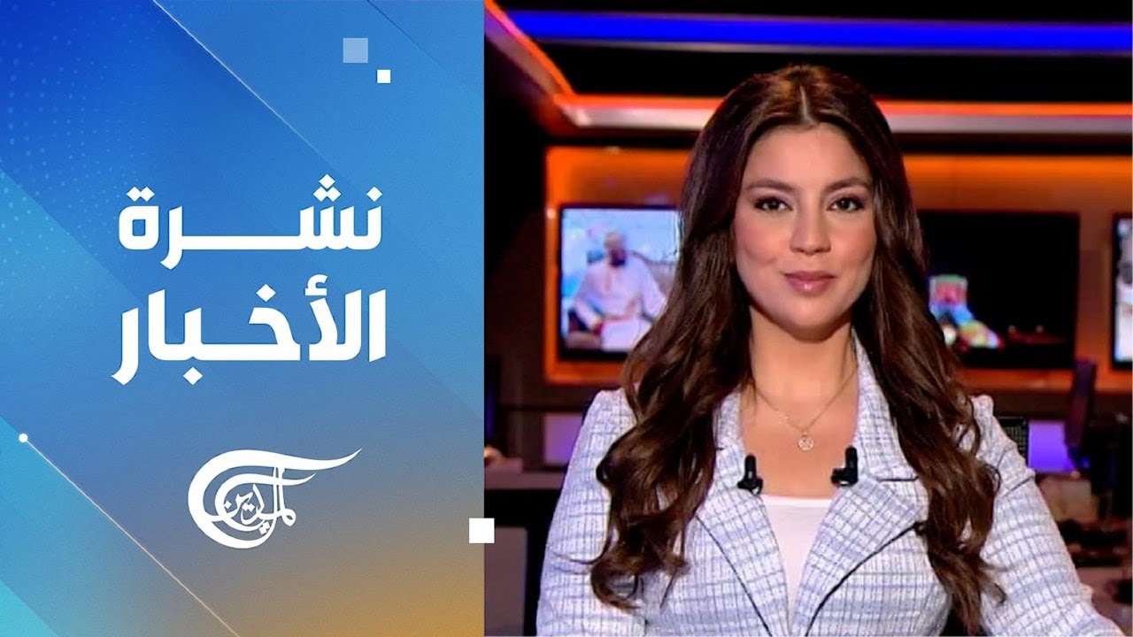 نشرة منتصف الليل | 2026-02-11