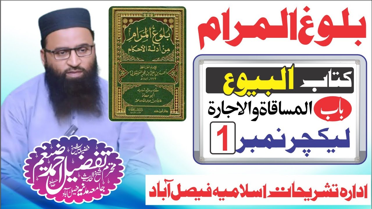 balug ul muram kitab ul bayu بلوغ المرام کتاب البیوع باب المساقاۃ والاجارۃ حصہ اول شیخ تفضیل احمد