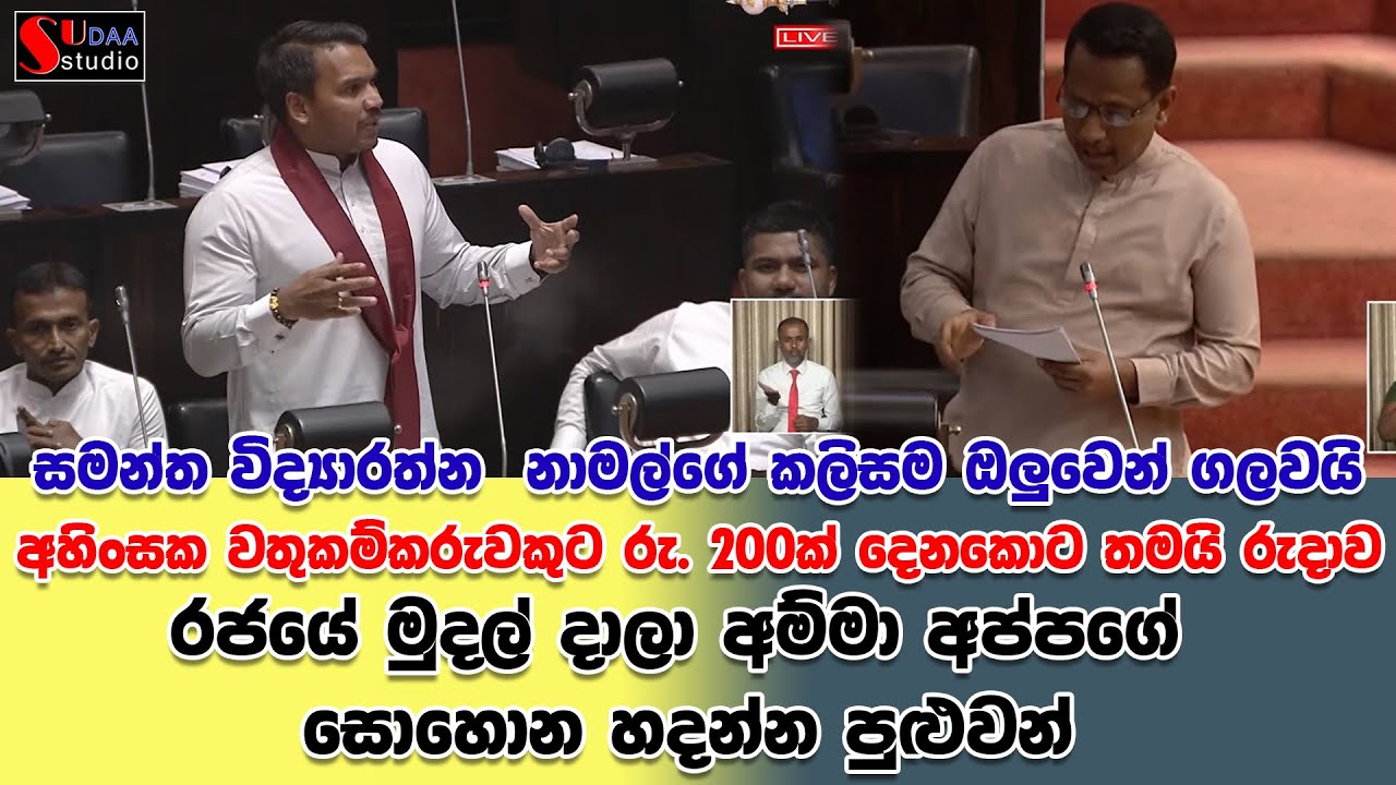 සමන්ත විද්‍යාරත්න නාමල්ගේ කලිසම ඔලුවෙන් ගලවයි  අහිංසක වතුකම්කරුවකුට රු. 200ක් දෙනකොට තමයි රුදාව