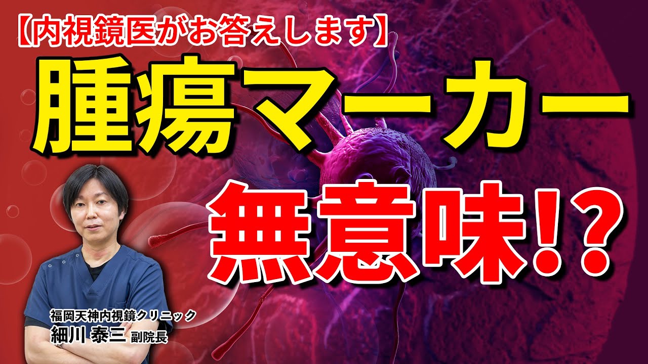 がん検診検査として腫瘍マーカー検査は有効なの？ 教えて細川先生 No85