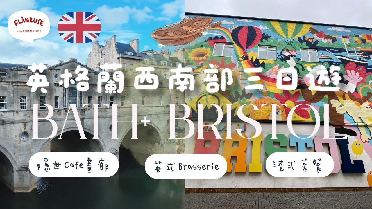 英格蘭西南部三日遊 Bath巴斯+Bristol布里斯托爾🇬🇧 Cafe┃英式Brasserie┃市集港式茶餐┃日式沾麵┃SS Great Britain船博物館 [沉浸式學法文字句Vlog]