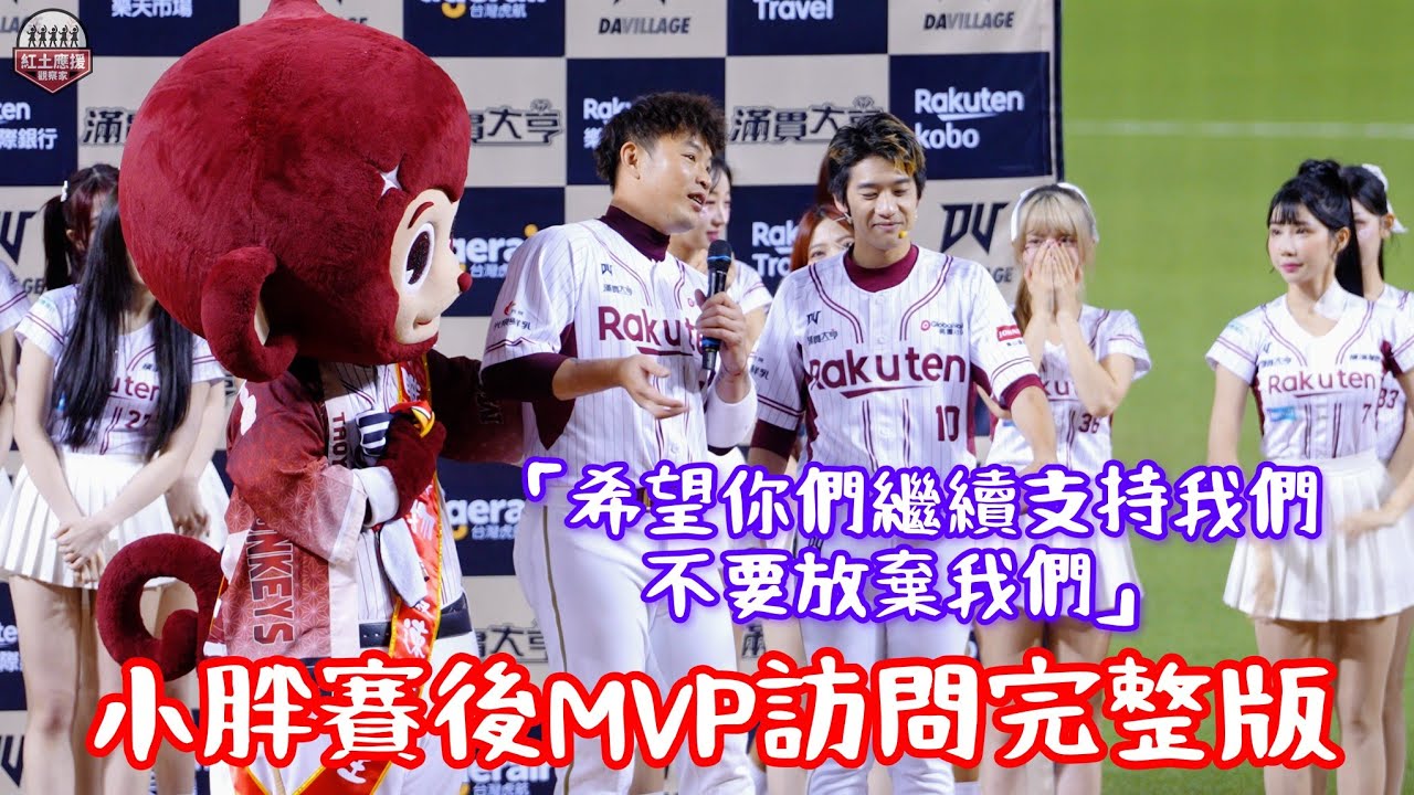 20250813 小胖林泓育賽後MVP訪問時間完整版 #林泓育 #mvp #rakutenmonkeys 