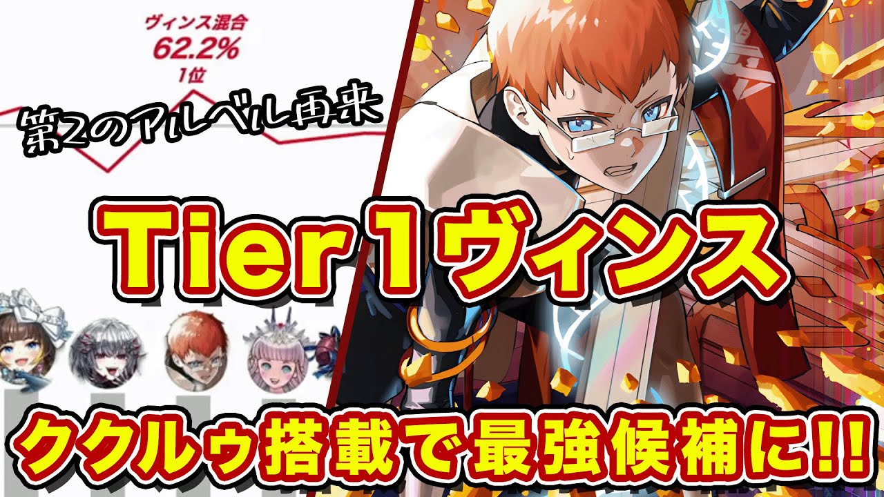 【Tier1】ヴィンス混合が勝率TOPの最強に！？ククルゥ編成で評価爆上がりに！【逆転オセロニア】