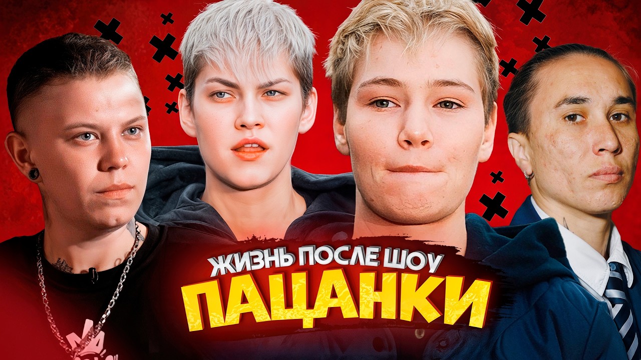 ПАЦАНКИ - КАК СЛОЖИЛАСЬ СУДЬБА УЧАСТНИЦ ШОУ / ПАЦАНКИ ЖИЗНЬ ПОСЛЕ ШОУ