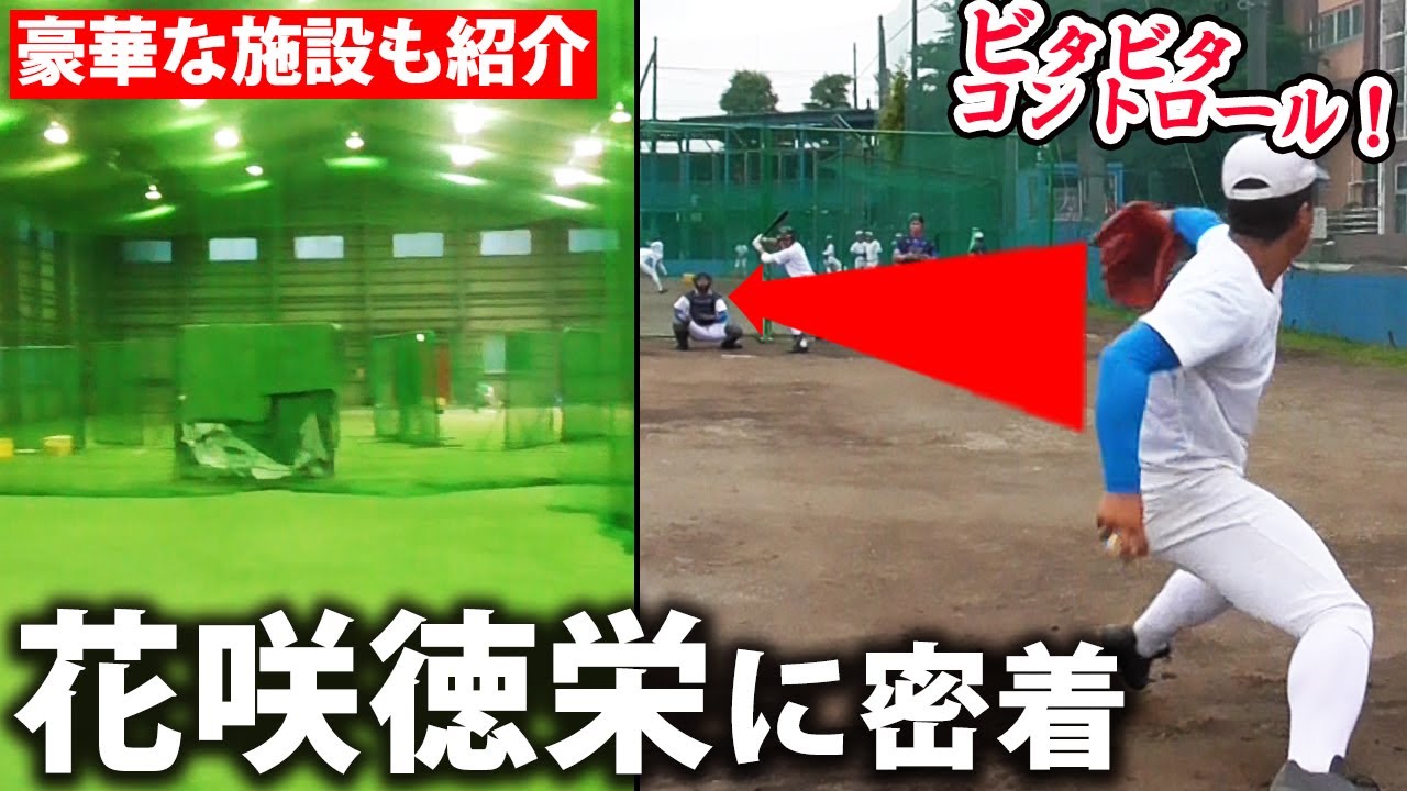 埼玉の超強豪・花咲徳栄に密着！145キロ右腕・金子翔柾、プロ注目スラッガー・藤田大晴など注目選手プレー満載