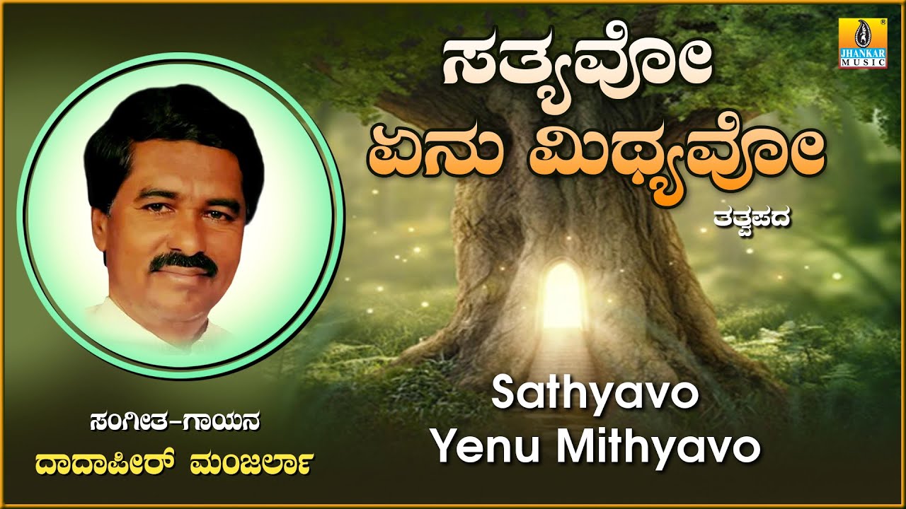 Sathyavo Yenu Mithyavo ಸತ್ಯವೋ ಏನು ಮಿಥ್ಯವೋ | ThathvaPadagalu | DaadaphirManjrla | JhankarMusic Golden