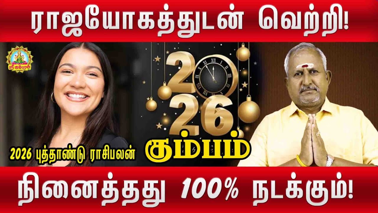 ராஜயோகத்துடன் வெற்றி  நினைத்தது டிசம்பர் 2026 முடிவதற்குள் 100% நடக்கும் | KUMBAM PUTHANDU PALAN!