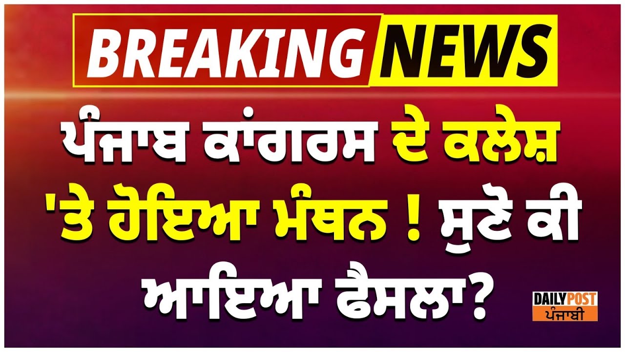 Punjab Congress ਦੇ ਕਲੇਸ਼ 'ਤੇ ਹੋਇਆ ਮੰਥਨ,ਚੰਨੀ,ਵੜਿੰਗ, ਬਾਜਵਾ ਨੂੰ ਸੁਣੋ ਕੀ ਬੋਲੇ ਖੜਗੇ, ਵੱਡੀ ਅਪਡੇਟ...