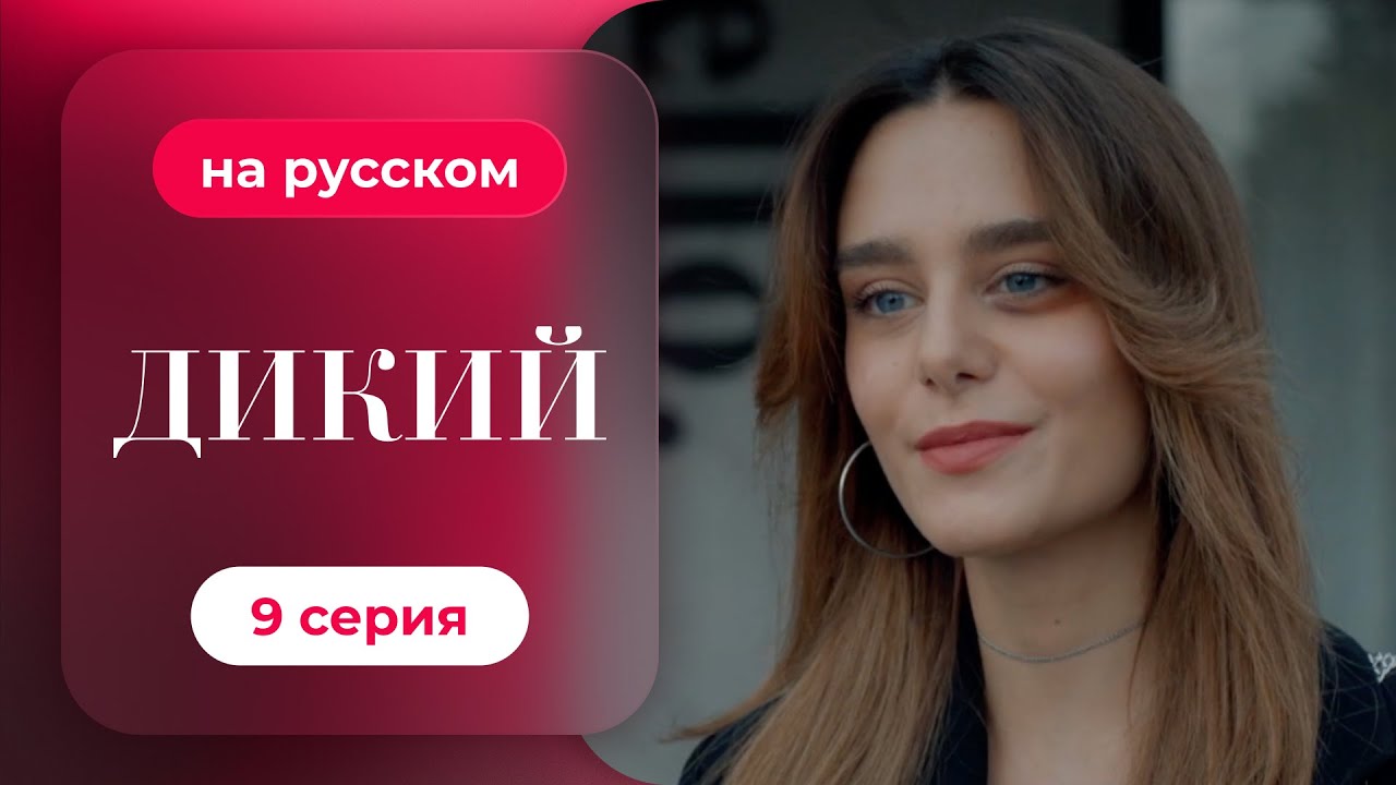 Сериал Дикий — 9 серия (русский дубляж) | Лучшая драма о семье и любви