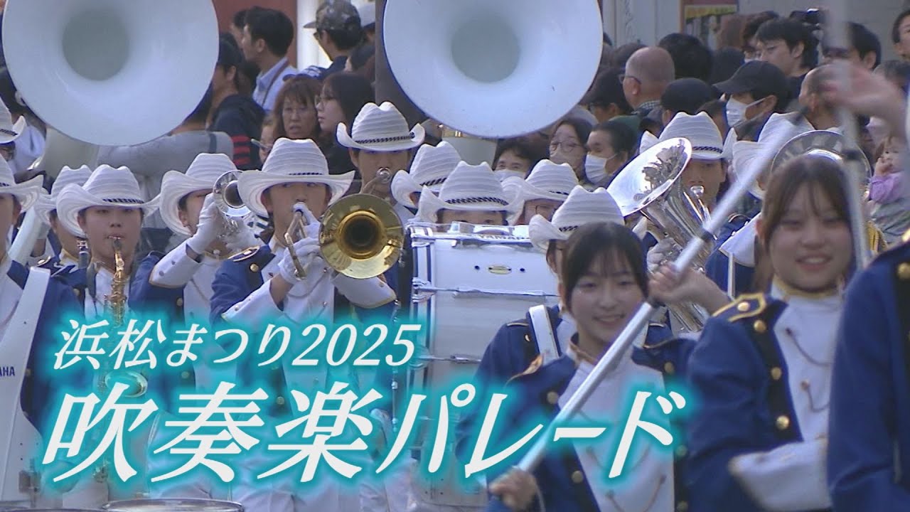 【浜松まつり 吹奏楽パレード】2025年5月3日 -制作：浜松ケーブルテレビ ウィンディ