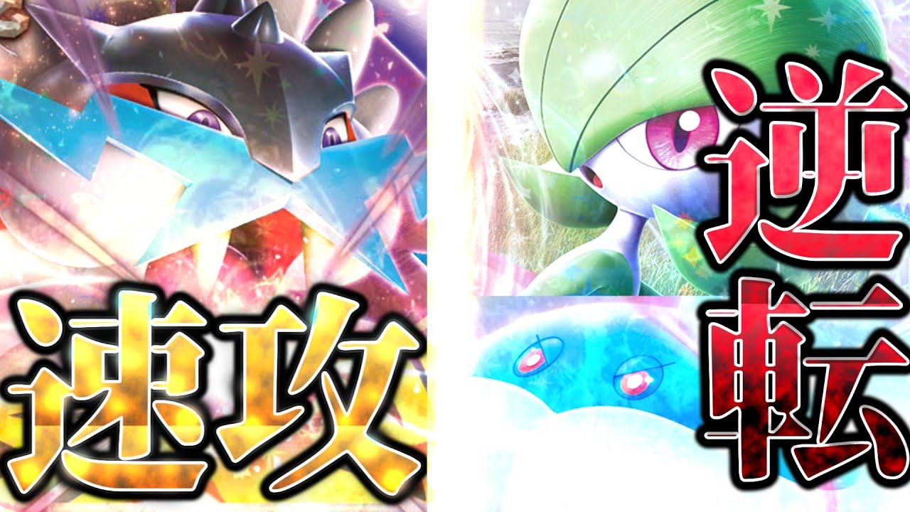 【ポケカ/対戦】速攻VS逆転！タケルライコVSサーナイト！！