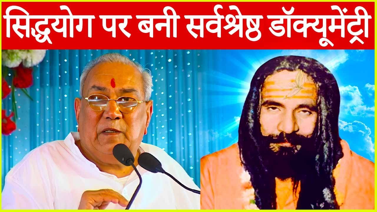 Best Documentary on Guru Siyag Siddha Yoga | ध्यान  से पहले दिखाएँ यह 25 मिनट की डॉक्यूमेंट्री