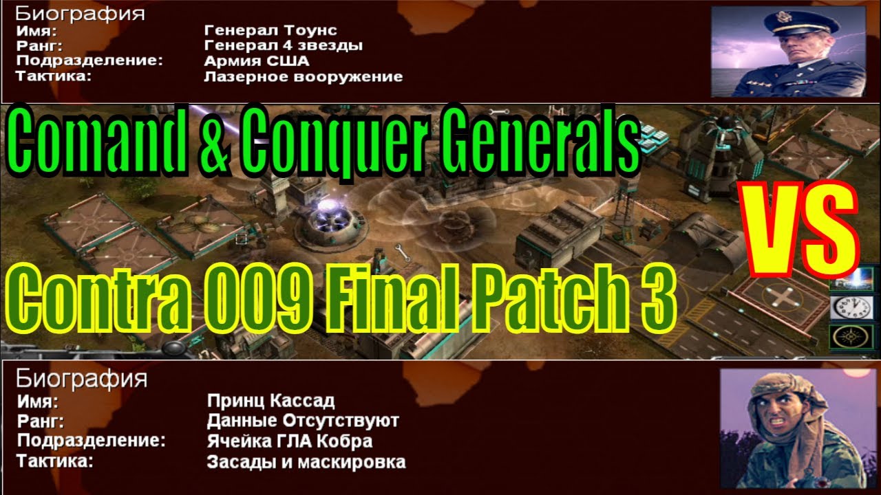 Generals: Contra 009 FINAL Patch3 ( #Генерал Тоунс  против #Принц #Кассад )  - прохождение