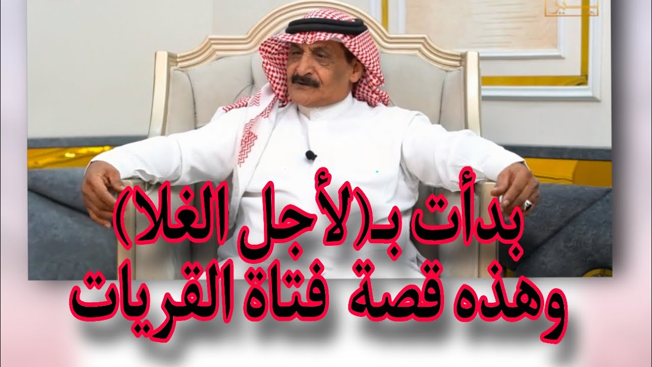 بدأت بـ(لأجل الغلا) وهذه قصة فتاة القريات |||| الفنان المعتزل مبارك فرحان فتى القريات #سِيَر #7