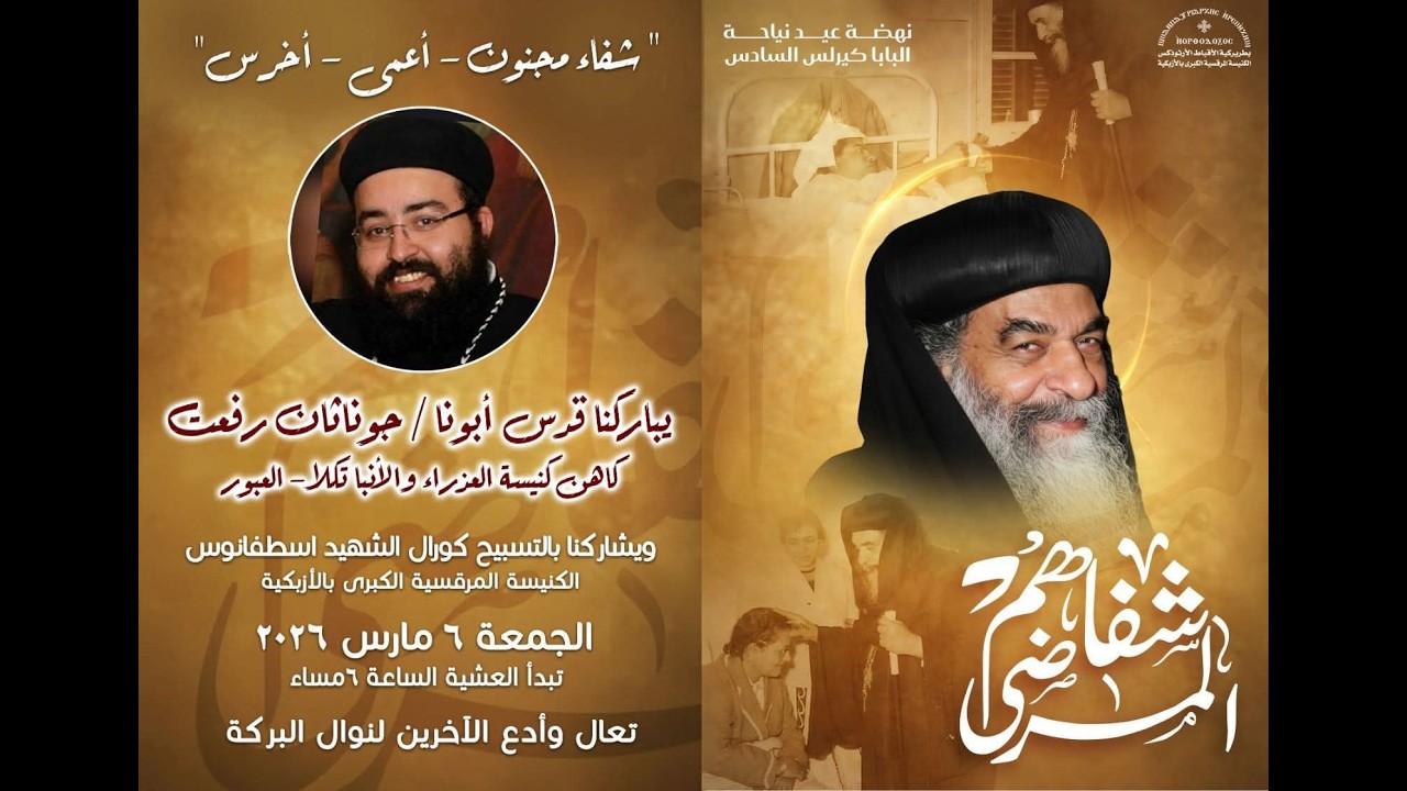 صلاة نهضة البابا كيرلس السادس والأجتماع العام من الكنيسة المرقسية - 6 مارس 2026