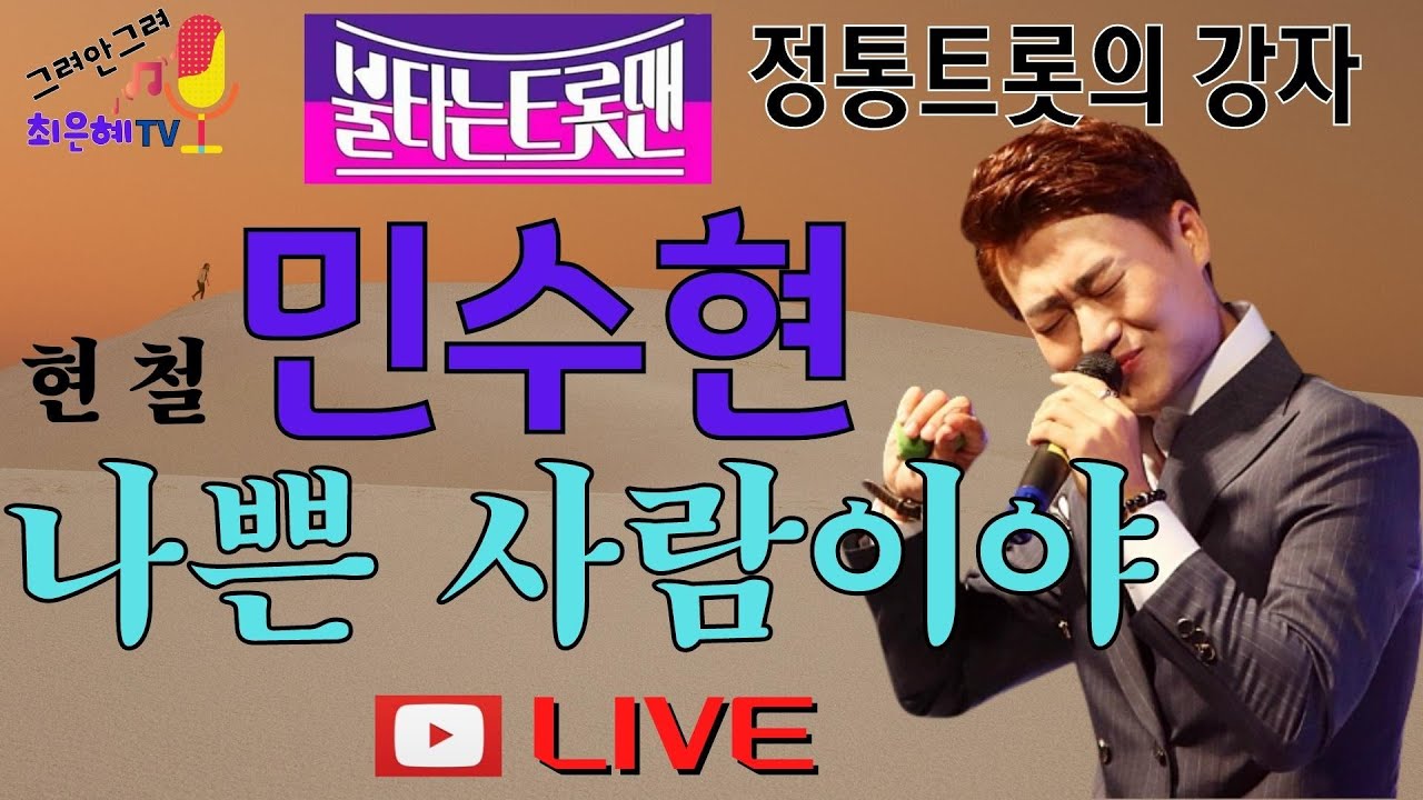민수현-나쁜 사람이야(원곡-현철)