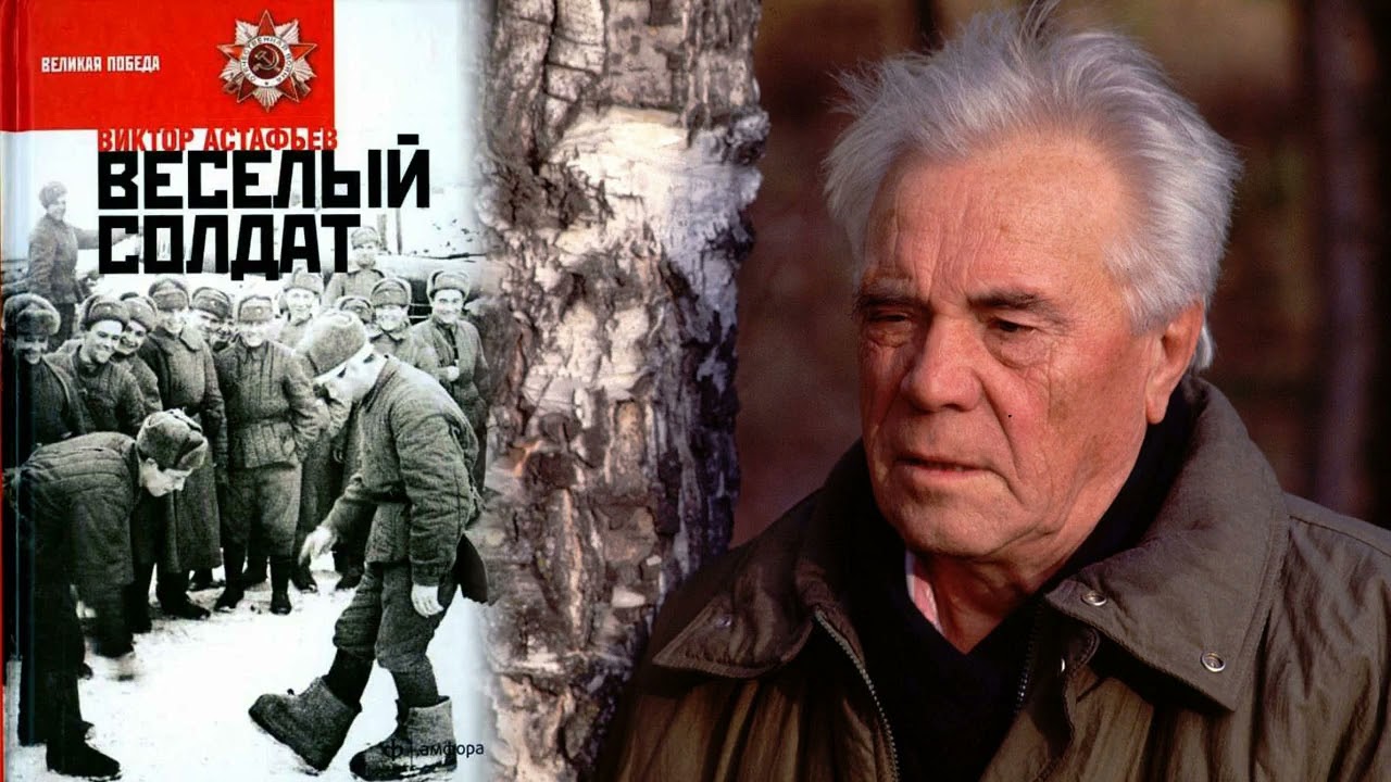 Виктор Астафьев 