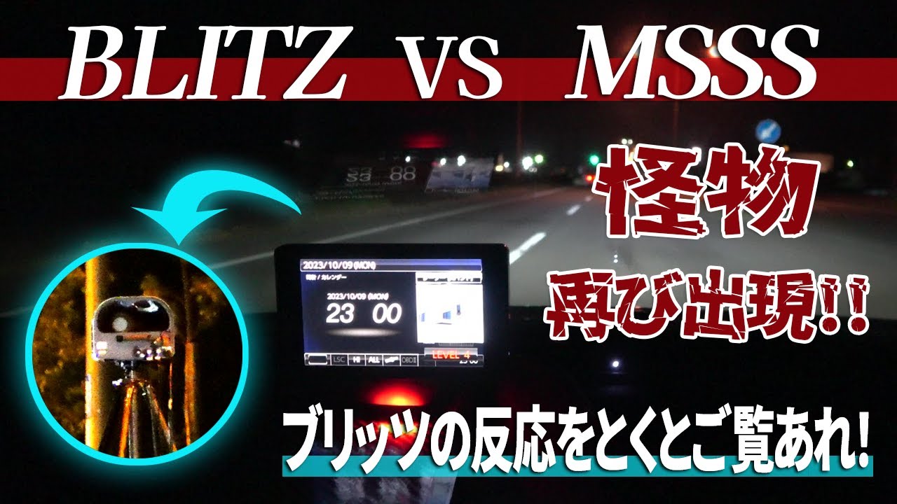 移動式オービスMSSSに急ブレーキをかける車続出！ブリッツレーダー探知機が反応！レーザーLSM-310が北海道の高速道路に？ユピテルLS20もガンガン反応