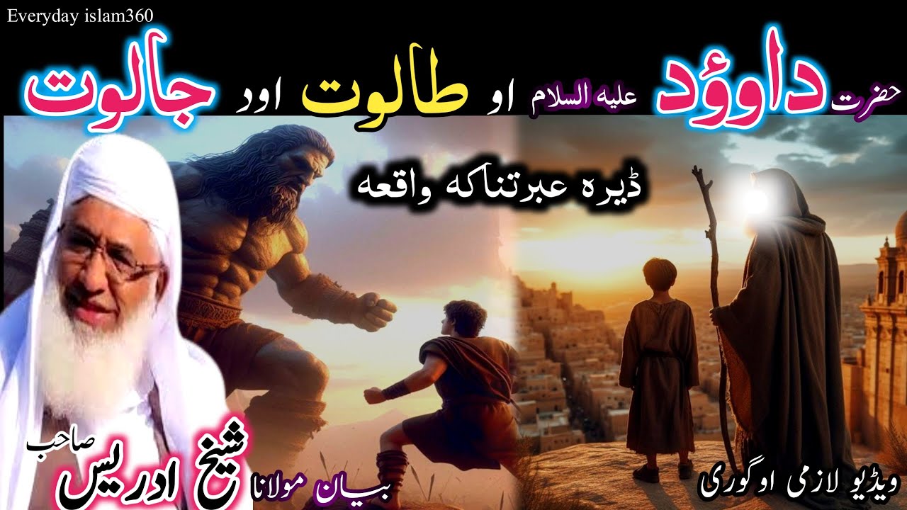 Pashto islamic bayan/Hazrat dawood Ali salam waqia/Maulana sheikh idrees seb/ طالوت اود جالوت واقعہ