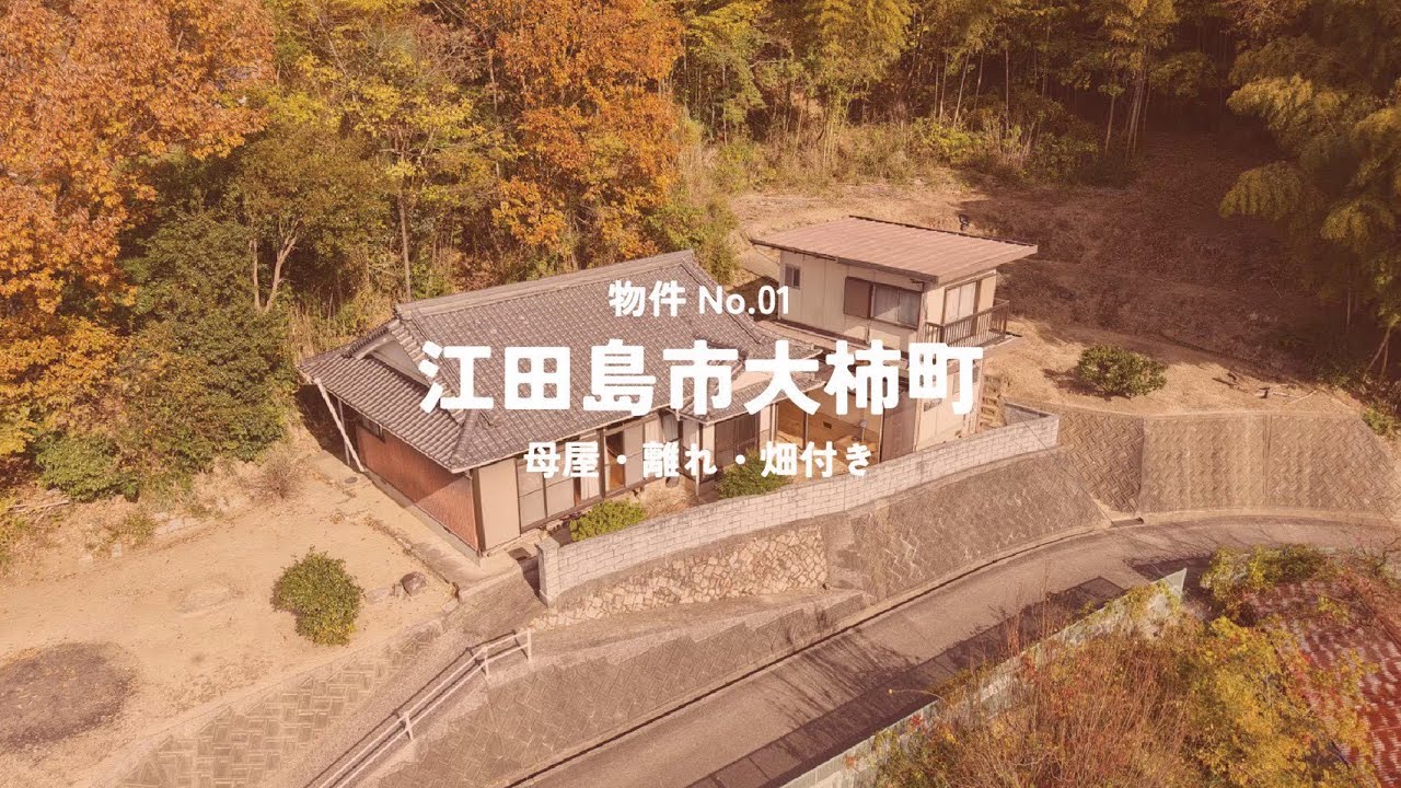【物件紹介】江田島市大柿町大原　島でまったり里山暮らし