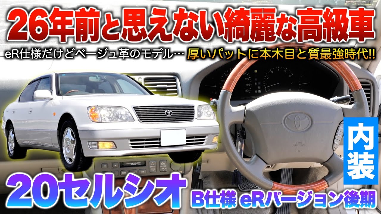 【20セルシオ後期】現代高級車がどれだけ安っぽく見えるのか…皆が憧れたセダン！内装「20セルシオB仕様eRバージョン後期」
