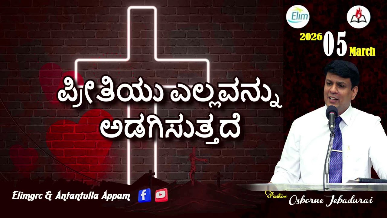 Antantulla Appam - Kannada | 05  - March - 2026 | Daily Devotion - Pr. Osborne Jebadurai