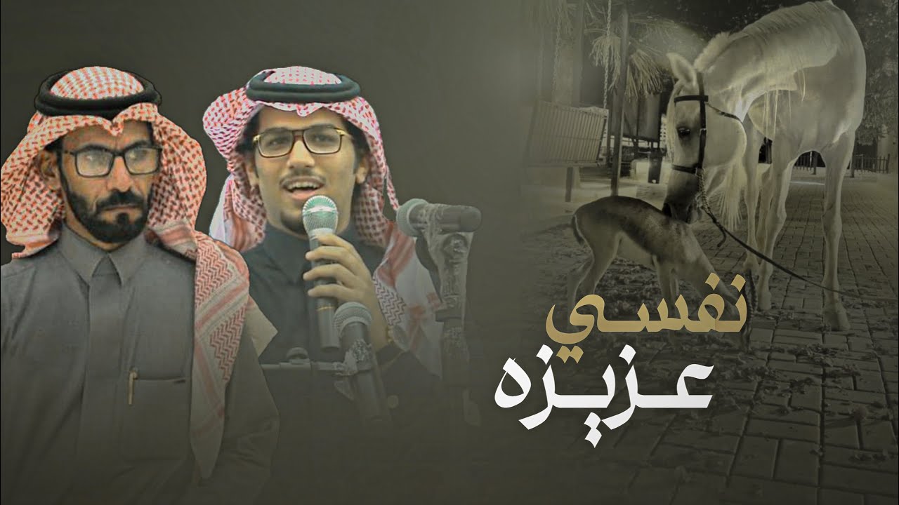 نفسي عزيزه - خالد ال بريك & متعب مرزوق - ما كل من تقفي به الايام عن قلبي فقيد 2024 حصري