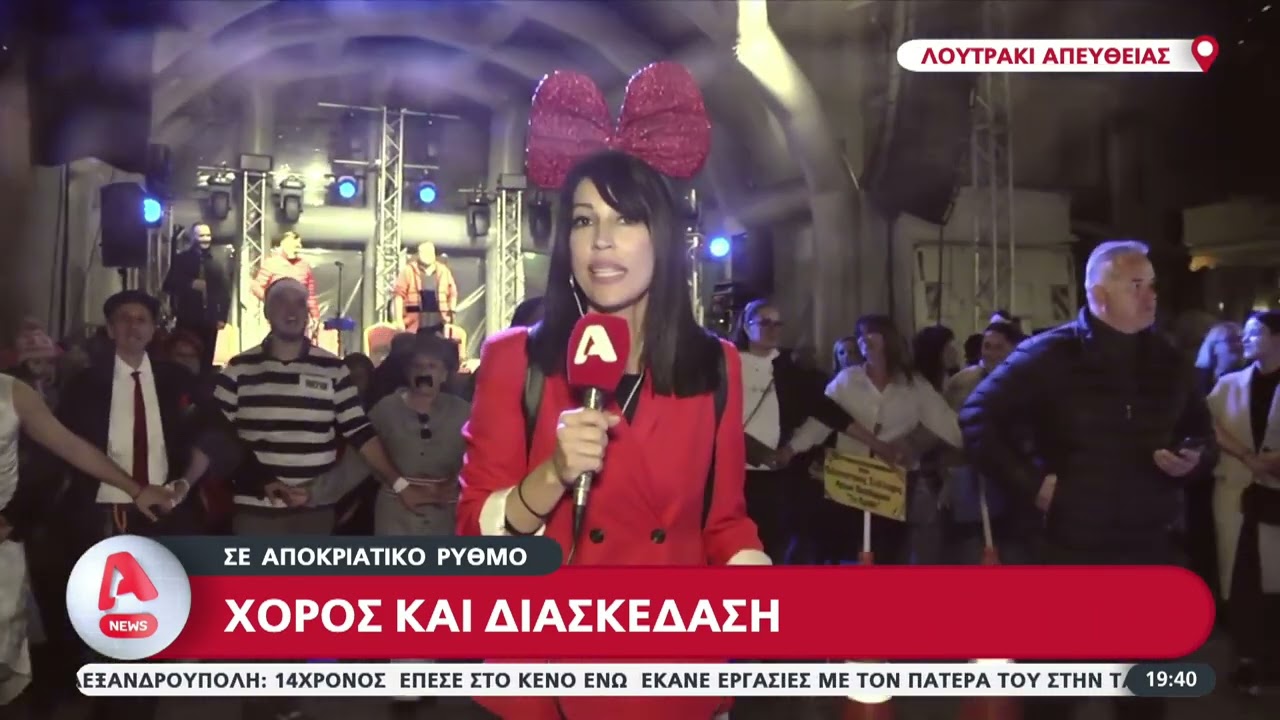 Aποκριάτικο αντάμωμα στο Λουτράκι- Η 
