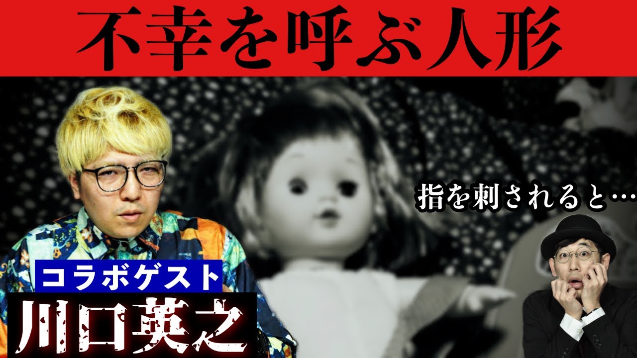 【川口英之】最恐最悪の呪物。人形を中古で購入してから次々と不幸が。そして最後は…。【コラボ】