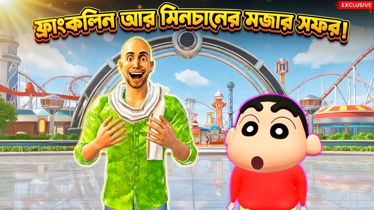 ফ্রাংকলিন আর সিনচান আজ ঘুরতে গেলো ।। Indian thaft Aura simulator