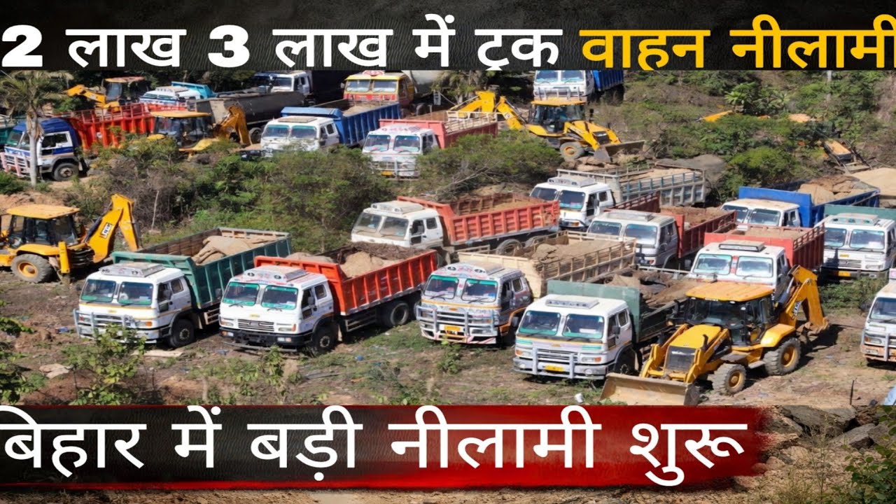 Biggest truck auction in Bihar ✅ मिलेगा ट्रक 2 लाख में 2026 का पहला सरकारी नीलामी 😱