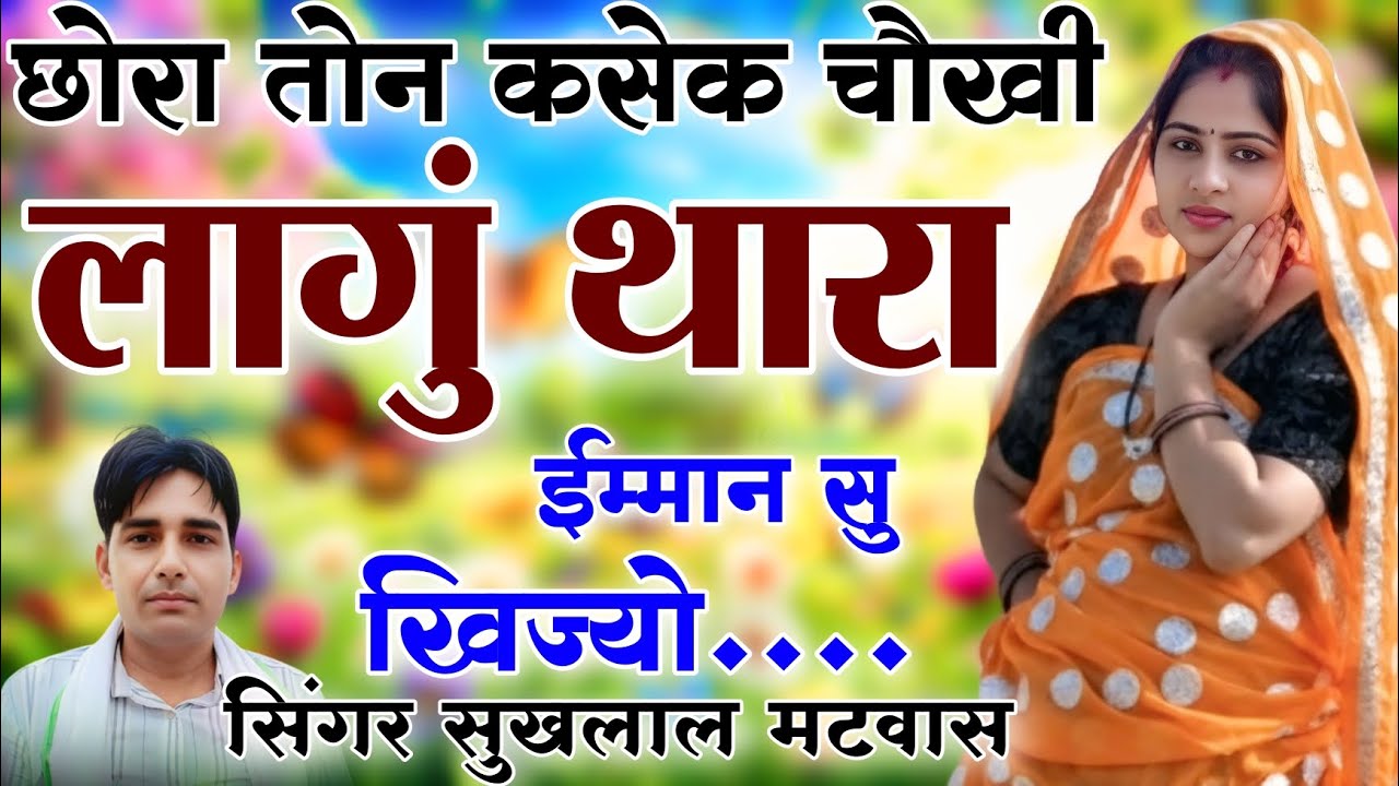 छोरा तोन कसेक चौखी लागू थारा ईमान सु खिज्यो | New Viral Meena Geet 2026 | सिंगर सुखलाल मटवास गीत