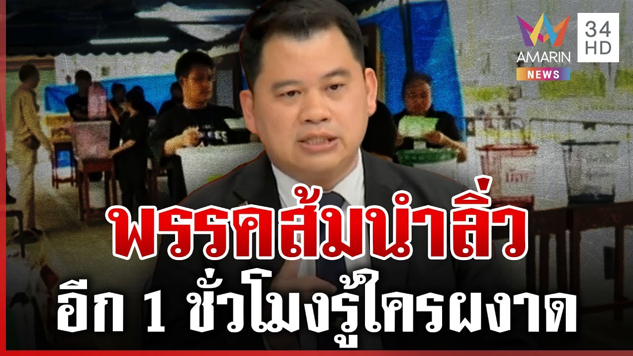 ส้มนำลิ่วชิงเสียงคนกรุงเทพฯ อีก 1 ชั่วโมงรู้ใครผงาดที่ 1 | ทุบโต๊ะข่าว | 08/02/69