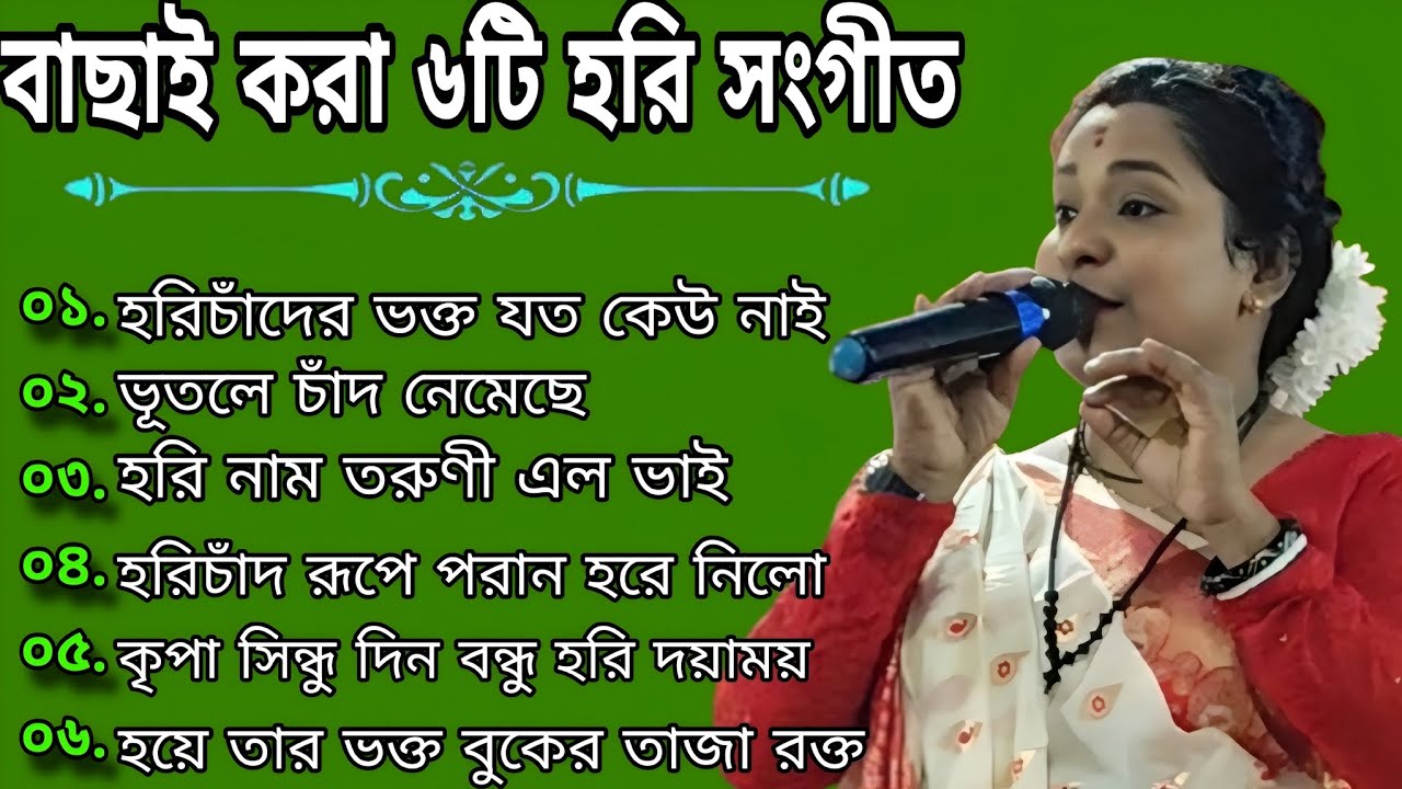 বাছাই করা ৬টি হরি সংগীত | এই গানটি শুনে আপনার মন ভরে যাবে | হরি সংগীত | Hari Sangeet |কৃষ্ণা টিকাদার