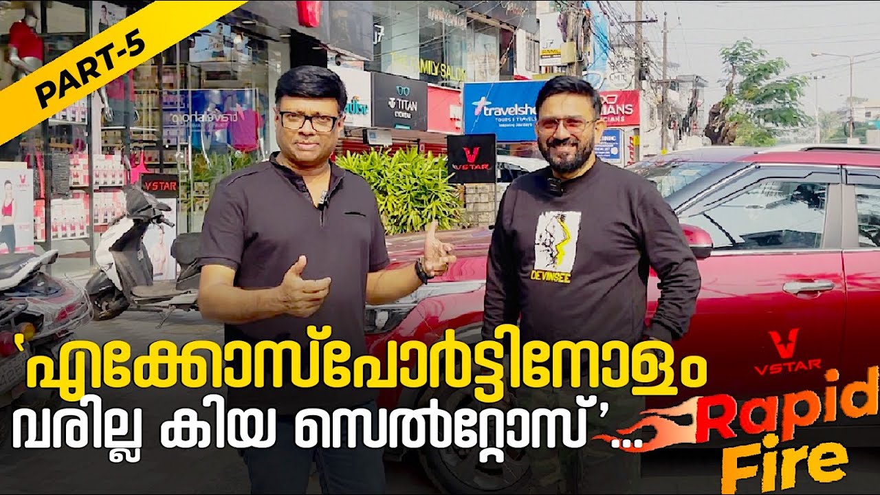 എന്റെ മുൻ വാഹനമായ ഫോർഡ് എക്കോ സ്പോർട്ടിന്റെ പെർഫോമൻസ് കിയ സെൽറ്റോസിനില്ല-ജമേഷ് കോട്ടക്കൽ| Rapid Fire