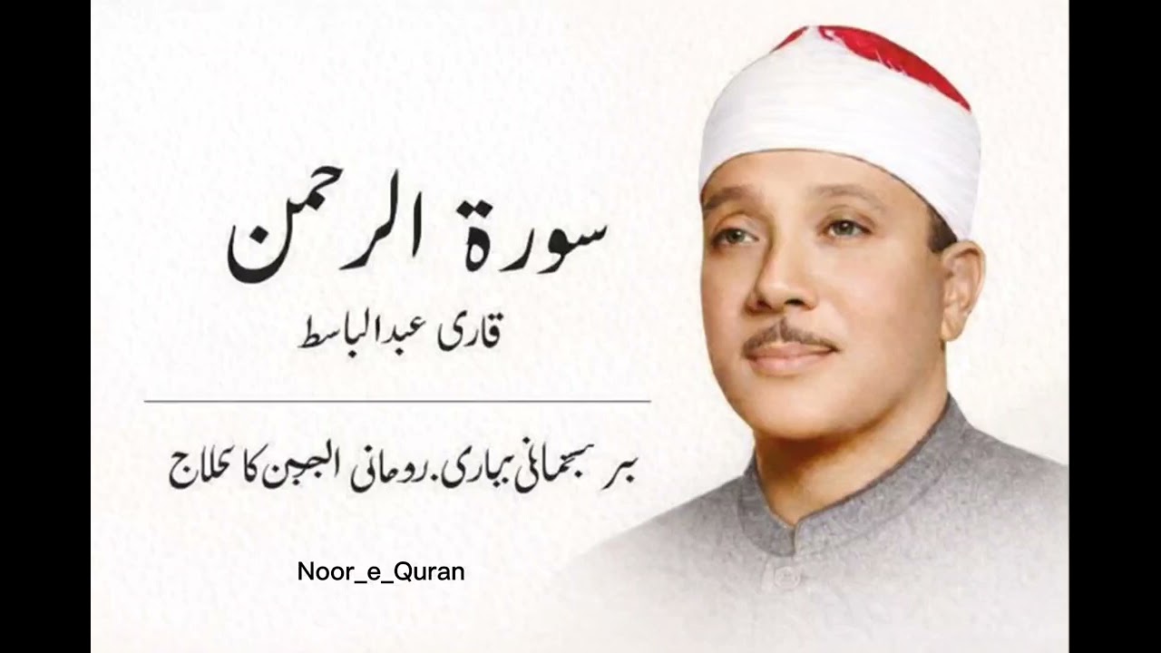 Surah Rahman 3 times | Qari Abdul basit | Relaxing  | Cure for Cancer 