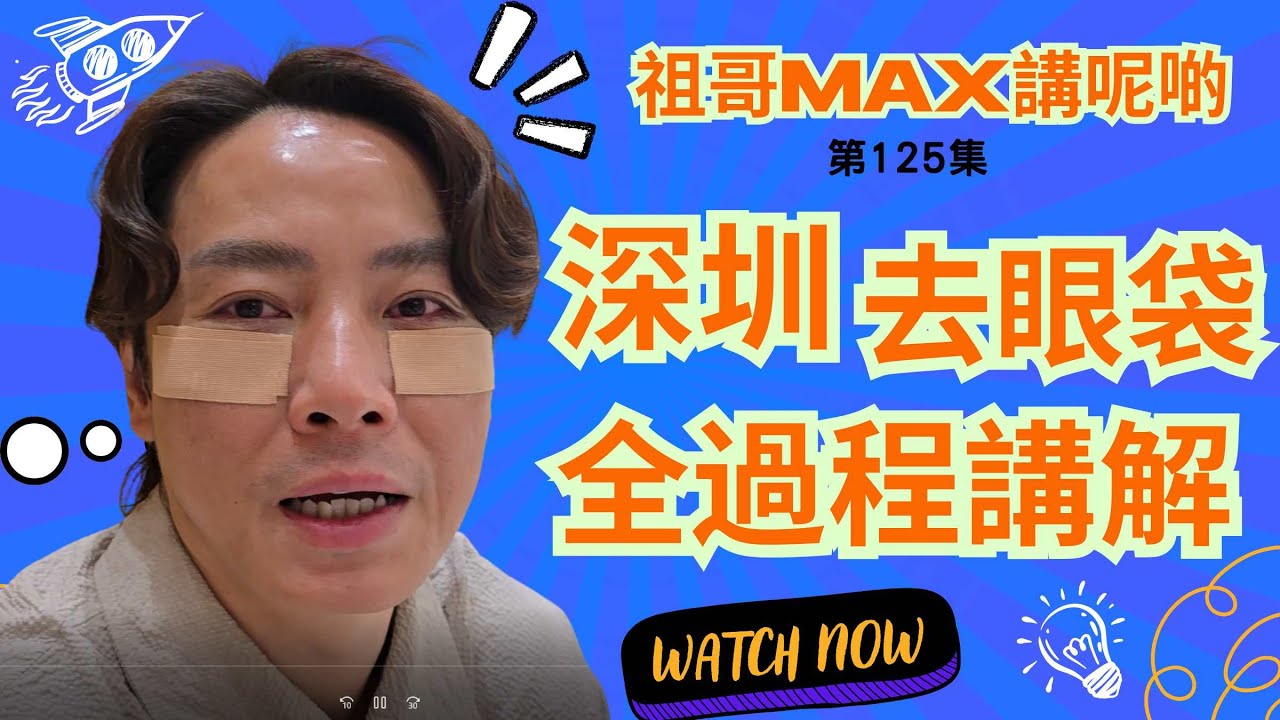 深圳去眼袋,全過程講解 / 手術全過程唔使30分鐘 / 年輕十年 / 解決你的疑惑 / 想做眼袋的你必須要睇👍👍👍👍👍👍