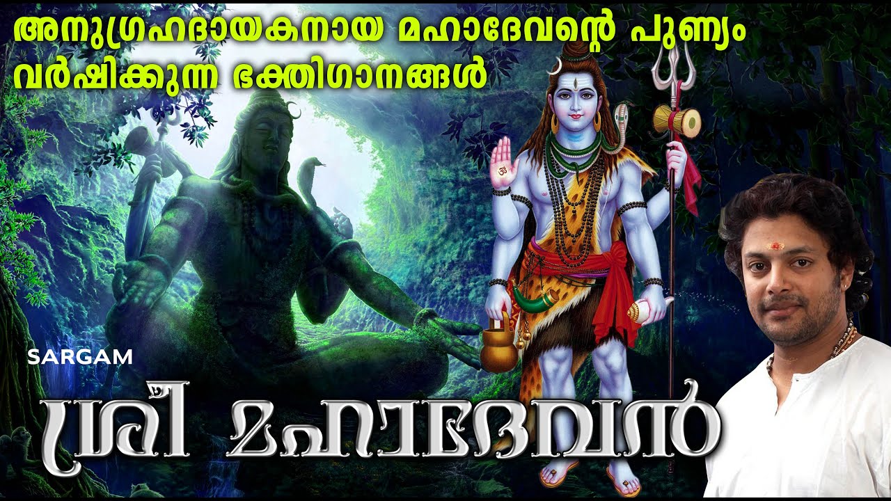അനുഗ്രഹദായകനായ മഹാദേവന്റെ പുണ്യം വർഷിക്കുന്ന ഭക്തിഗാനങ്ങൾ | Sree Mahadevan