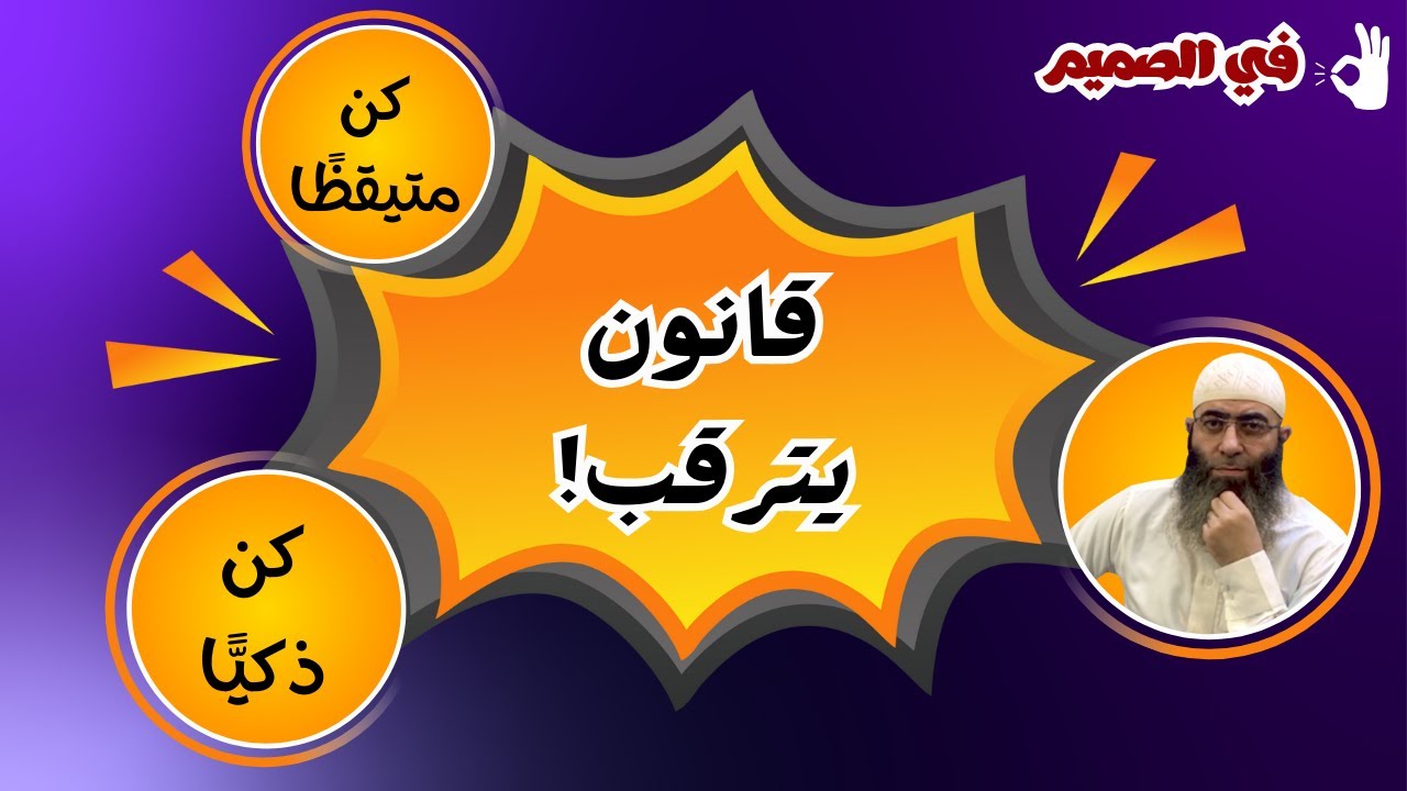 قانون يترقب👀 | في الصميم👌🏻 | ابن زمانه