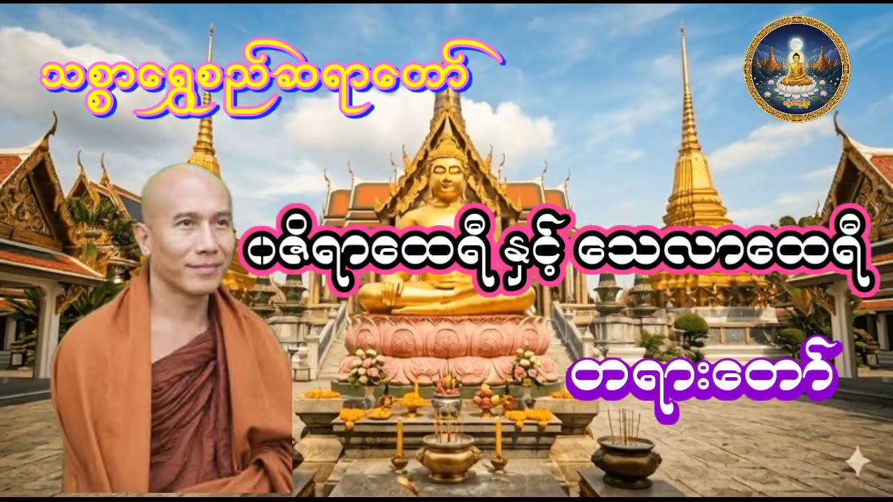 ၀ဇိရာထေရီ နှင့် သေလာထေရီ တရားတော် သစ္စာရွှေစည်ဆရာတော် #သစ္စာရွှေစည်ဆရာတော် #တရားတော် 