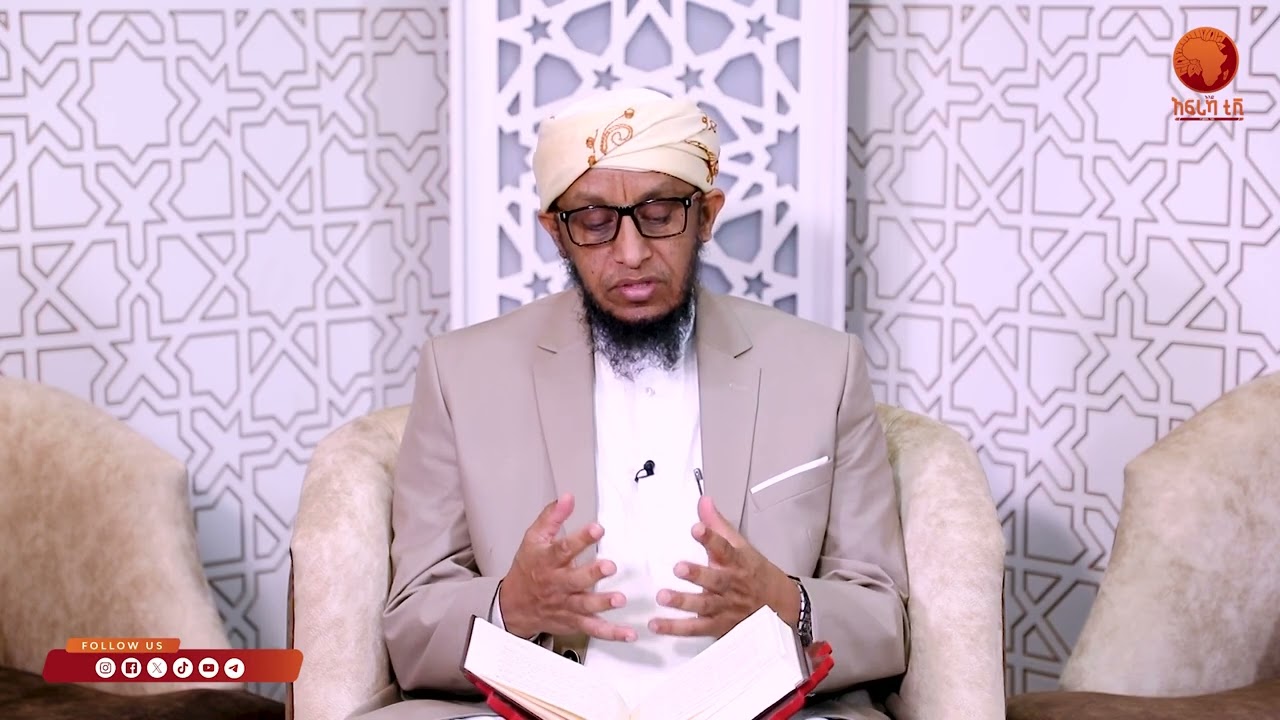 ኣልፊቅህ ኣልሙየሰር| 06 |ብሼኽ ሳልሕ ስዒድ|#ኣፍሪካ_ቲቪ1