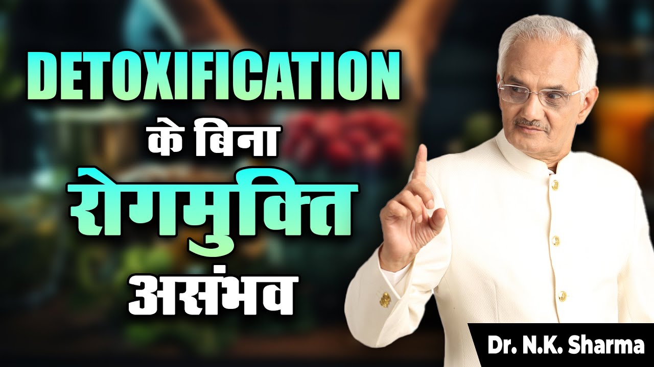 Detoxification: The Secret to Reversing All Diseases! | Dr. N.K. Sharma