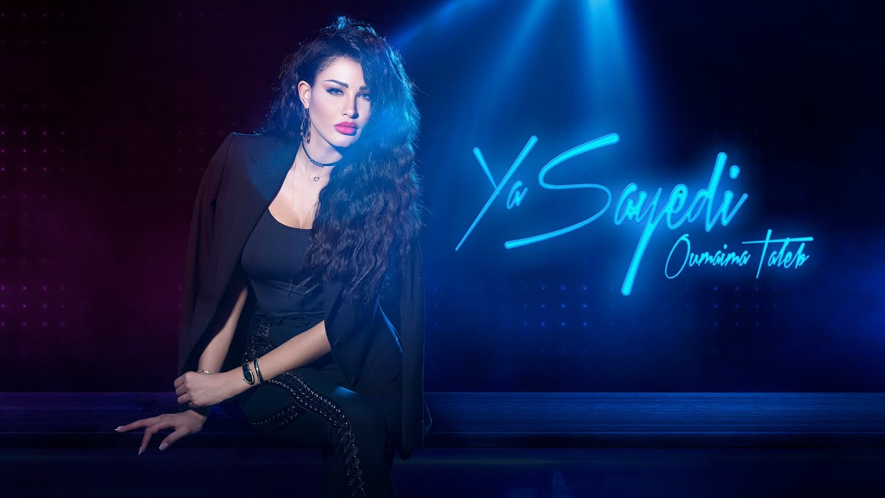 ياسيدي - اميمه طالب | Ya Sayyedi - Oumaima 2020